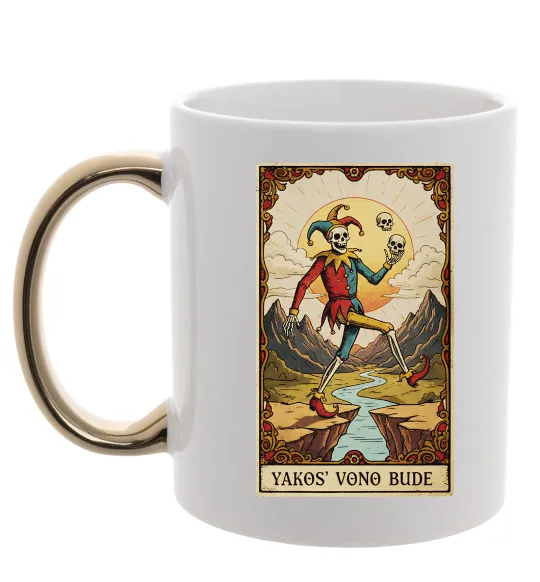 Чашка з кольоровою ручкою Якось воно буде Таро карта Золото фото