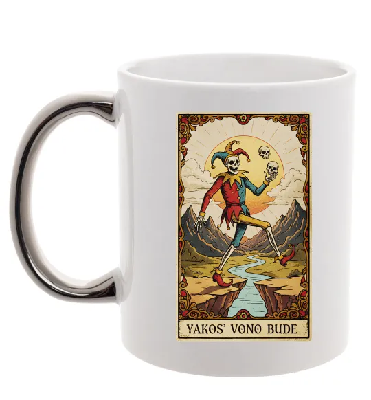 Чашка з кольоровою ручкою Якось воно буде Таро карта Срібло фото