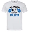Мужская футболка Awesome guy from Poltava Белый фото