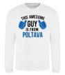Світшот Awesome guy from Poltava Білий Світшот Awesome guy from Poltava Білий фото