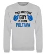 Світшот Awesome guy from Poltava Сірий меланж Світшот Awesome guy from Poltava Сірий меланж фото