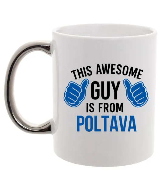 Чашка с цветной ручкой Awesome guy from Poltava Серебро фото