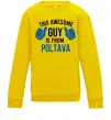 Детский Свитшот Awesome guy from Poltava Солнечно желтый Детский Свитшот Awesome guy from Poltava Солнечно желтый фото