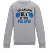 Детский Свитшот Awesome guy from Poltava Серый меланж Детский Свитшот Awesome guy from Poltava Серый меланж фото