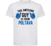 Детская футболка Awesome guy from Poltava Белый фото
