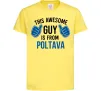 Детская футболка Awesome guy from Poltava Лимонный фото