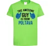 Детская футболка Awesome guy from Poltava Лаймовый фото
