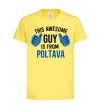 Детская футболка Awesome guy from Poltava Лимонный фото