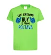Детская футболка Awesome guy from Poltava Лаймовый фото