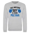 Світшот Awesome guy from Poltava Сірий меланж фото