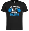 Мужская футболка Awesome guy from Poltava Черный фото