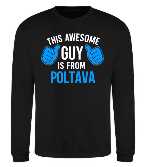 Світшот Awesome guy from Poltava Чорний фото