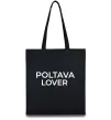 Еко-сумка Poltava lover Чорний фото