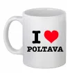 Чашка керамическая I love Poltava Белый фото