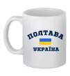 Чашка керамическая Полтава Україна Белый фото
