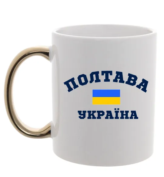Чашка с цветной ручкой Полтава Україна Золото фото
