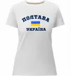 Жіноча преміум футболка Полтава Україна Білий фото