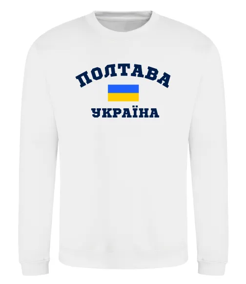 Світшот Полтава Україна Білий фото