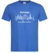 Мужская футболка Полтава моє рідне місто Ярко-синий фото