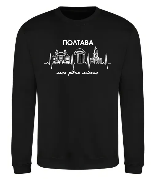 Світшот Полтава моє рідне місто Чорний фото