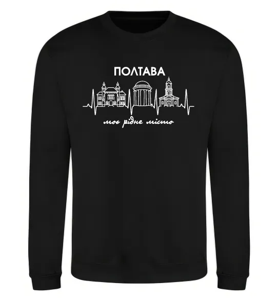 Свитшот Полтава моє рідне місто Черный фото