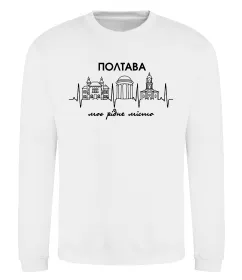 Світшот Полтава моє рідне місто Білий фото