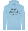 Чоловіча толстовка (худі) Полтава моє рідне місто Блакитний Чоловіча толстовка (худі) Полтава моє рідне місто Блакитний фото