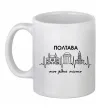 Чашка керамічна Полтава моє рідне місто Білий фото