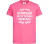 Дитяча футболка Полтава найкраще місто України Яскраво-рожевий фото