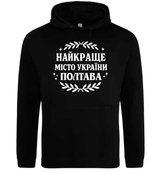 Женская толстовка (худи) Полтава найкраще місто України Черный фото