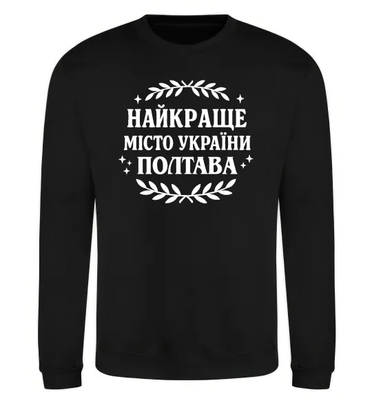 Свитшот Полтава найкраще місто України Черный фото