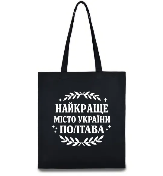 Еко-сумка Полтава найкраще місто України Чорний фото