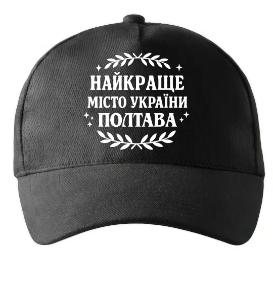 Кепка Полтава найкраще місто України Чорний фото