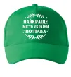 Кепка Полтава найкраще місто України Зелений фото