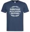 Мужская футболка Полтава найкраще місто України Темно-синий фото