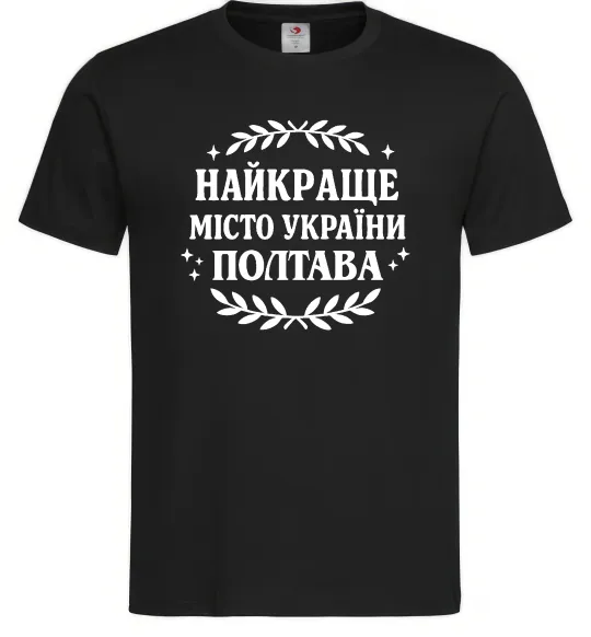 Мужская футболка Полтава найкраще місто України Черный фото
