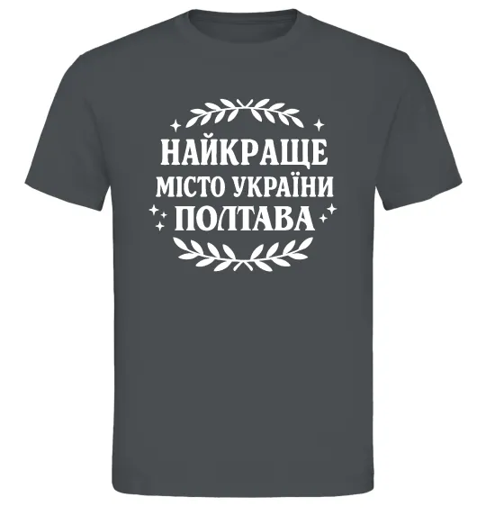 Мужская футболка Полтава найкраще місто України Графит фото