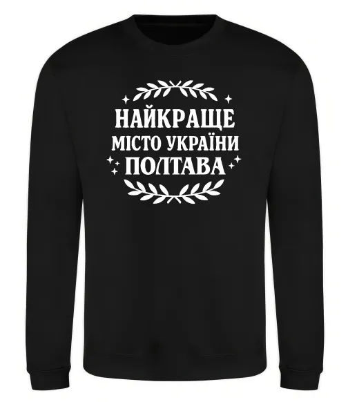 Світшот Полтава найкраще місто України Чорний фото