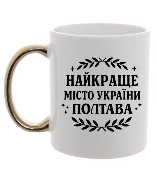 Чашка з кольоровою ручкою Полтава найкраще місто України Золото фото