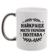 Чашка з кольоровою ручкою Полтава найкраще місто України Срібло фото
