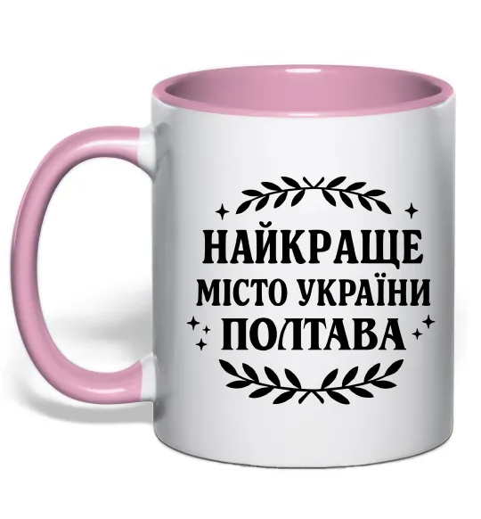 Чашка з кольоровою ручкою Полтава найкраще місто України Ніжно рожевий фото