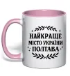Чашка з кольоровою ручкою Полтава найкраще місто України Ніжно рожевий фото