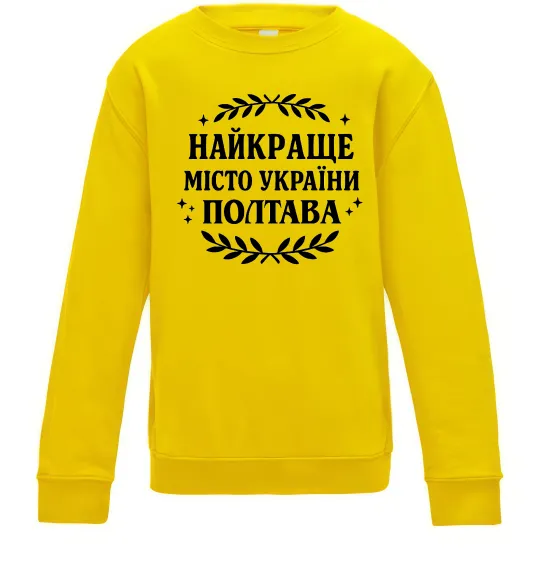 Детский Свитшот Полтава найкраще місто України Солнечно желтый фото