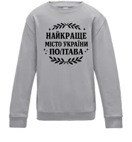 Детский Свитшот Полтава найкраще місто України Серый меланж фото