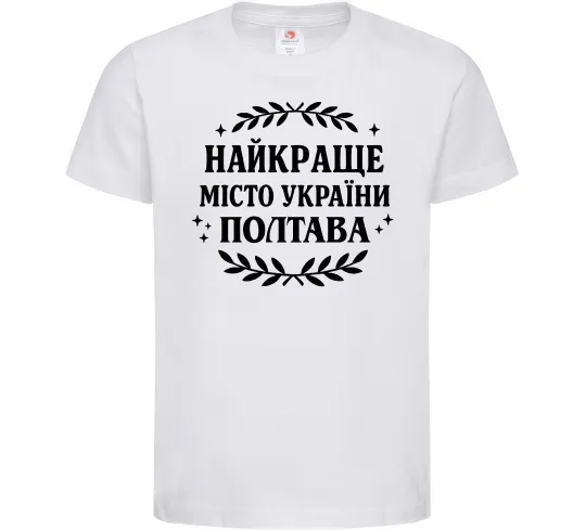 Дитяча футболка Полтава найкраще місто України Білий фото