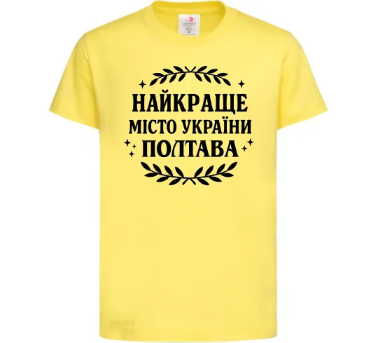 Дитяча футболка Полтава найкраще місто України Лимонний фото