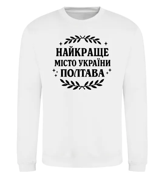 Свитшот Полтава найкраще місто України Белый фото