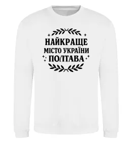 Свитшот Полтава найкраще місто України Белый фото