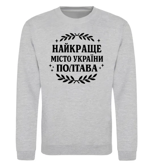 Свитшот Полтава найкраще місто України Серый меланж фото