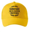 Кепка Полтава найкраще місто України Сонячно жовтий фото